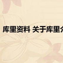 库里资料 关于库里介绍