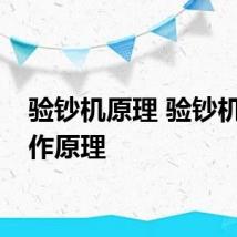 验钞机原理 验钞机的工作原理