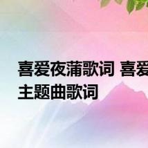 喜爱夜蒲歌词 喜爱夜蒲主题曲歌词