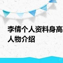 李倩个人资料身高 李倩人物介绍
