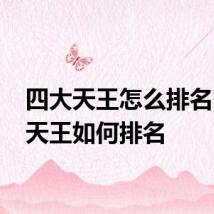 四大天王怎么排名 四大天王如何排名