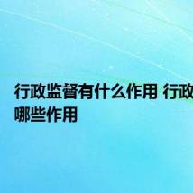 行政监督有什么作用 行政监督有哪些作用