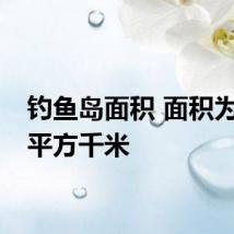 钓鱼岛面积 面积为3.91平方千米