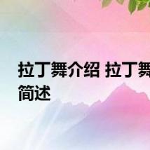 拉丁舞介绍 拉丁舞介绍简述