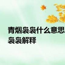 青烟袅袅什么意思 青烟袅袅解释