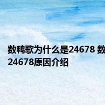 数鸭歌为什么是24678 数鸭歌中24678原因介绍