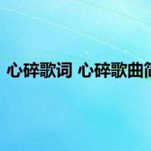 心碎歌词 心碎歌曲简介