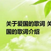 关于爱国的歌词 关于爱国的歌词介绍