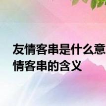 友情客串是什么意思 友情客串的含义