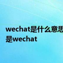 wechat是什么意思 什么是wechat