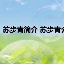 苏步青简介 苏步青介绍