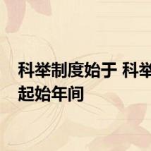 科举制度始于 科举制度起始年间