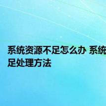 系统资源不足怎么办 系统资源不足处理方法