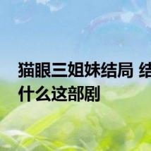 猫眼三姐妹结局 结局是什么这部剧