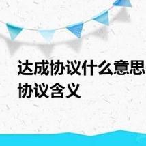 达成协议什么意思 达成协议含义