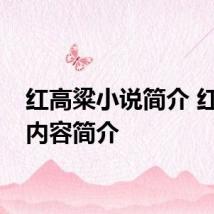 红高粱小说简介 红高粱内容简介