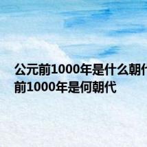 公元前1000年是什么朝代 公元前1000年是何朝代