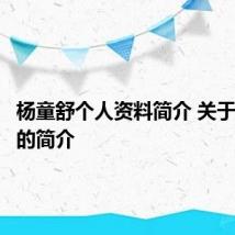 杨童舒个人资料简介 关于杨童舒的简介