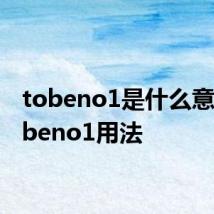 tobeno1是什么意思 tobeno1用法