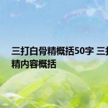 三打白骨精概括50字 三打白骨精内容概括