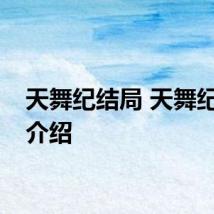 天舞纪结局 天舞纪结局介绍