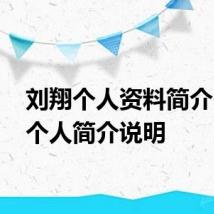 刘翔个人资料简介 刘翔个人简介说明