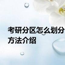 考研分区怎么划分 分区方法介绍