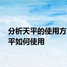 分析天平的使用方法 天平如何使用