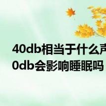 40db相当于什么声音 40db会影响睡眠吗