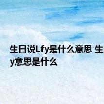 生日说Lfy是什么意思 生日说Lfy意思是什么