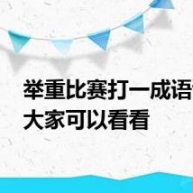 举重比赛打一成语谜底 大家可以看看