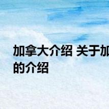 加拿大介绍 关于加拿大的介绍