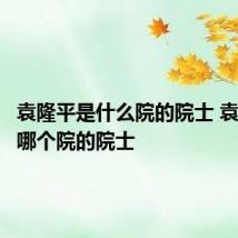 袁隆平是什么院的院士 袁隆平是哪个院的院士