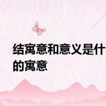 结寓意和意义是什么 结的寓意