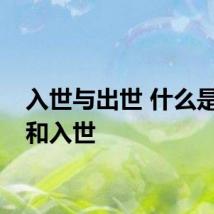 入世与出世 什么是出世和入世
