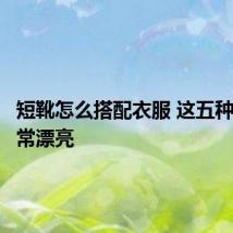 短靴怎么搭配衣服 这五种搭配非常漂亮