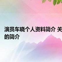 演员车晓个人资料简介 关于车晓的简介