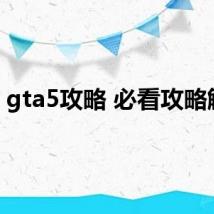 gta5攻略 必看攻略解析
