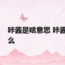 咔酱是啥意思 咔酱是什么