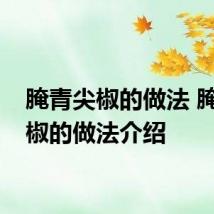 腌青尖椒的做法 腌青尖椒的做法介绍