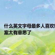 什么英文字母最多人喜欢听 这答案太有意思了
