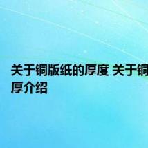 关于铜版纸的厚度 关于铜版纸的厚介绍