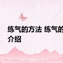练气的方法 练气的方法介绍