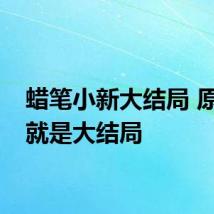蜡笔小新大结局 原来这就是大结局
