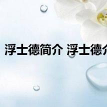 浮士德简介 浮士德介绍
