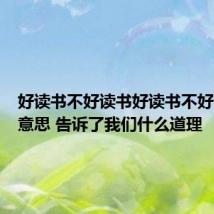 好读书不好读书好读书不好读书的意思 告诉了我们什么道理