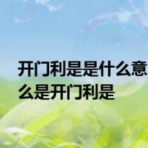 开门利是是什么意思 什么是开门利是