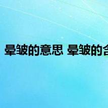 晕皱的意思 晕皱的含义