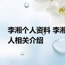 李湘个人资料 李湘主持人相关介绍
