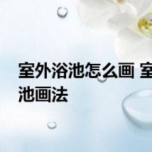 室外浴池怎么画 室外浴池画法